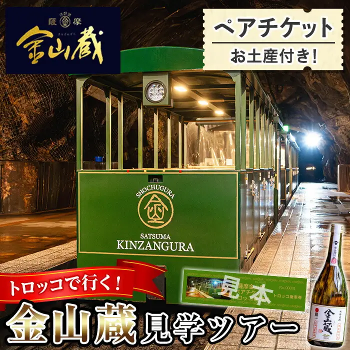 【日本遺産認定・鹿児島】トロッコで行く！芋焼酎の金山蔵見学ツアーペアチケット お土産付き！【00-027-06】
