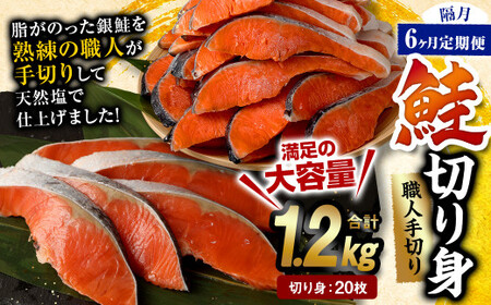 【隔月6回定期便】鮭切り身 20枚 (5枚×4P) 約1.2kg