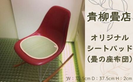 青柳畳店 オリジナルシートパッド（畳の座布団） 畳 座布団 手作り オリジナル 千葉県銚子市 銚子市