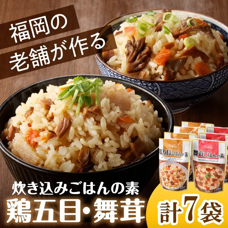 福岡の老舗が作る 炊き込みごはんの素たべくらべ【A-850】