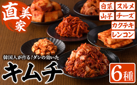 キムチ詰め合わせ(6種) キムチ 白菜 チーズ カクテキ するめ スルメ やまいも 山芋 れんこん レンコン 蓮根 手作り ヤンニョム 漬物 つけもの 漬け物 ご飯のお供 ごはんのお供 おつまみ 晩酌 おかず 加工品 冷蔵【直美家】as27-001