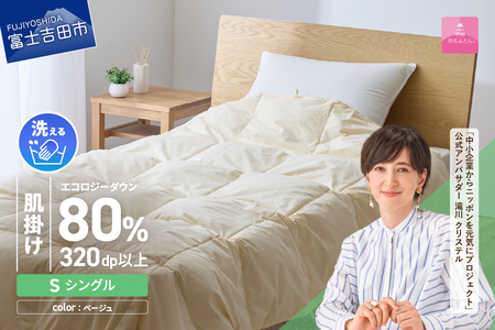 布団 ジャブジャブ洗える羽毛肌掛けふとん シングル （ベージュ）布団