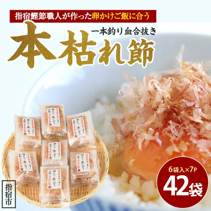 卵かけご飯に合う 一本釣り血合抜本枯節 1.5g×6袋×7P 計42袋 活お海道 IB046-014 鰹節 かつお節