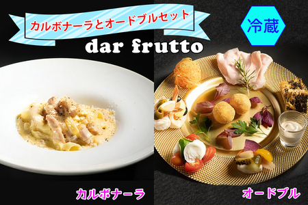 カルボナーラとオードブルのセット(冷蔵)【0566】