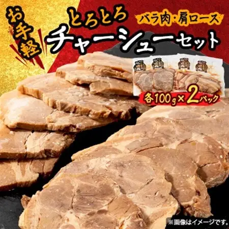 お手軽【計4パック】とろとろチャーシューセット(バラ肉、肩ロース)100g×各2パック【配送不可地域：離島】【1483391】