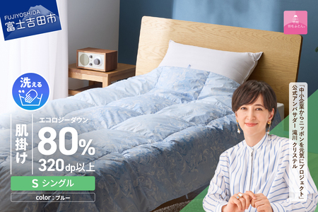 【甲州羽毛肌掛けふとん】ジャブジャブ洗える羽毛肌掛けふとん シングル（ブルー）布団 肌掛け 羽毛布団 甲州羽毛 軽量 羽毛 寝具 再生ダウン