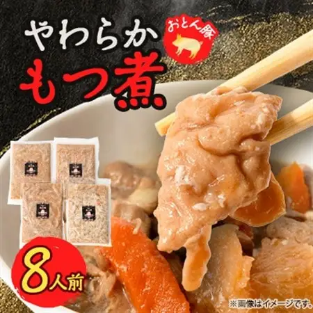 やわらか【もつ煮】8人前【配送不可地域：離島】【1485683】