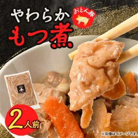やわらか【もつ煮】2人前【配送不可地域：離島】【1485685】