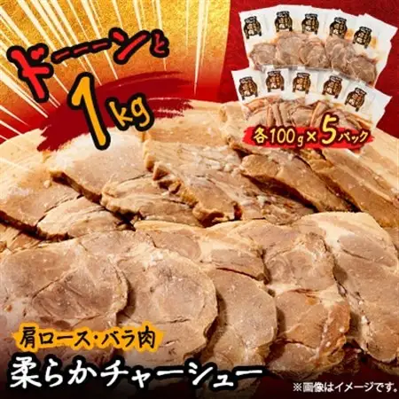 ドーーーンと1kg　柔らかチャーシュー　肩ロース・バラ肉(各100g×5パック)【配送不可地域：離島】【1485686】