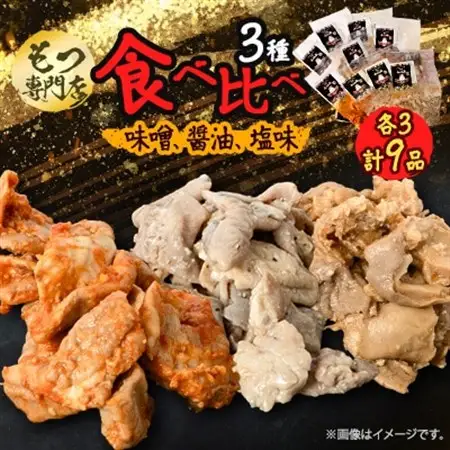 【もつ専門店 食べ比べ3パック入り】味噌、醤油、塩味 各3・計9品【配送不可地域：離島】【1487244】