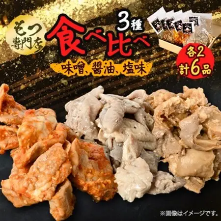 【もつ専門店 食べ比べ3パック入り】味噌、醤油、塩味 各2・計6品【配送不可地域：離島】【1487245】