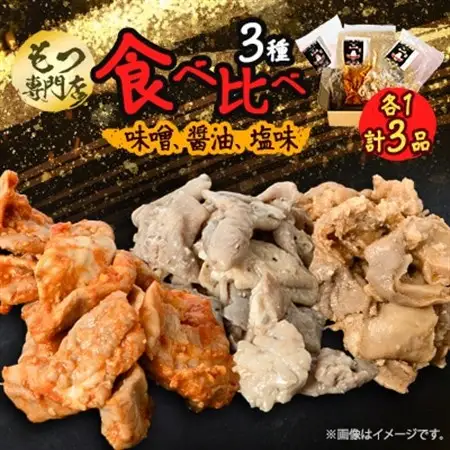 【もつ専門店 食べ比べ3パック入り】味噌、醤油、塩味 各1・計3品【配送不可地域：離島】【1487246】