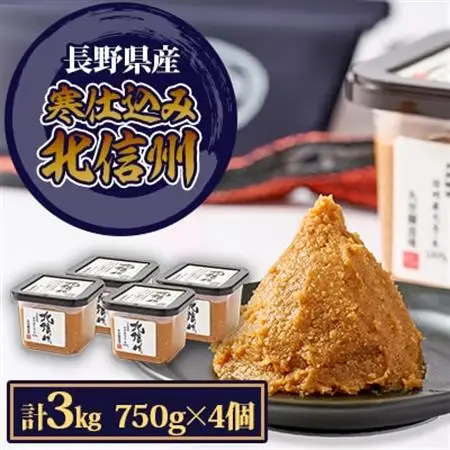 マルセ寒仕込み北信州　750g　4個入【1501144】