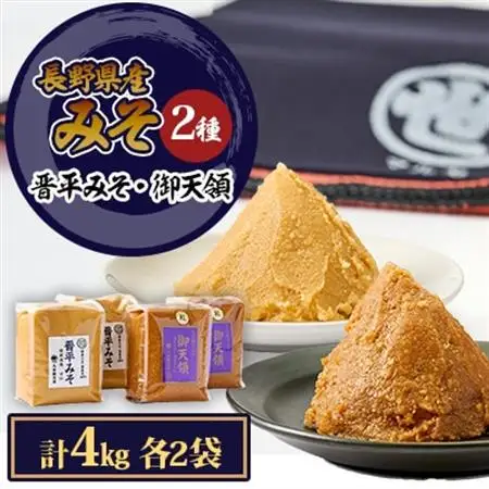 御天領、晋平味噌詰め合わせ　合計4kg【1501440】