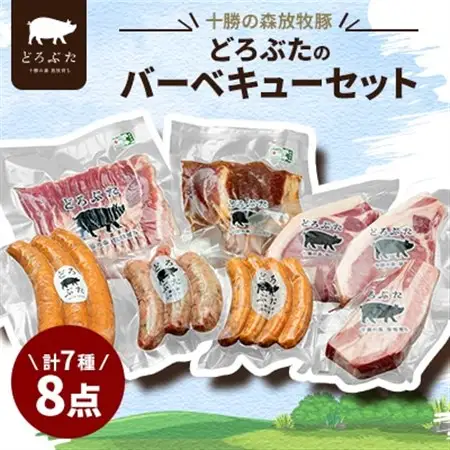 十勝の森放牧豚 どろぶたのバーベキューセット_肉 ハム 豚肉   肉 焼肉 豚肉 やきにく ヤキニク バーベキュー  肉 ソーセージ・ウインナー 豚肉   肉 ベーコン・サラミ 豚肉 _【配送不可地域：離島】【1486801】