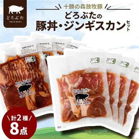 十勝の森放牧豚 どろぶたの豚丼・ジンギスカンセット_肉  豚肉 _【配送不可地域：離島】【1486804】