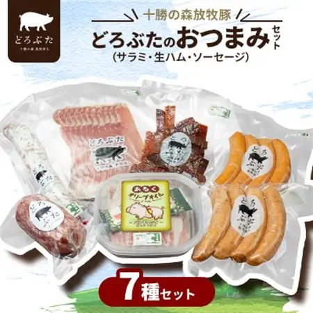 十勝の森放牧豚 どろぶたのおつまみセット(サラミ・生ハム・ソーセージ)_肉 ハム 豚肉   肉 ソーセージ・ウインナー 豚肉   肉 ベーコン・サラミ 豚肉 _【配送不可地域：離島】【1486806】