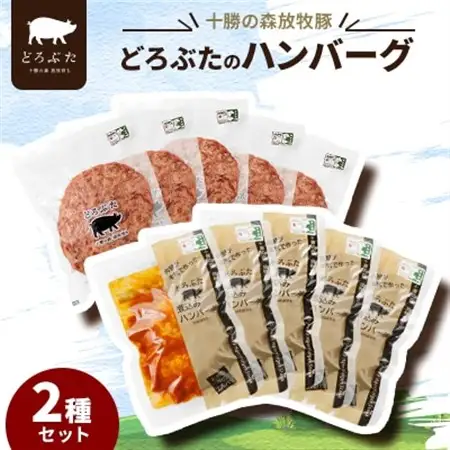 十勝の森放牧豚 どろぶたのハンバーグ2種セット_肉 ハンバーグ 豚肉 _【配送不可地域：離島】【1486807】