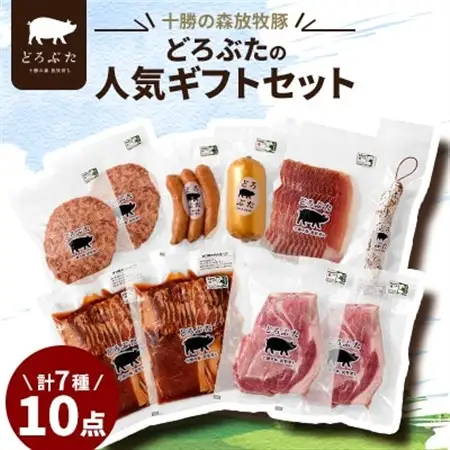 十勝の森放牧豚 どろぶたの人気ギフトセット_肉  豚肉   肉 ソーセージ・ウインナー 豚肉 _【配送不可地域：離島】【1486810】