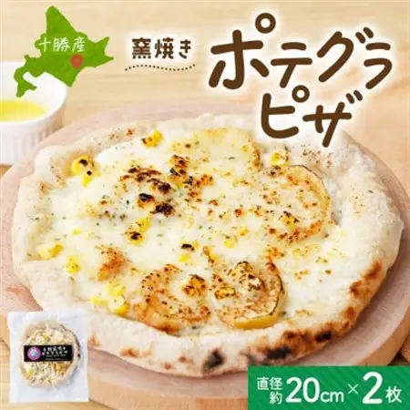 十勝 窯焼き ポテグラピザ 300g 2枚 こだわりの十勝産 北海道 帯広市_惣菜・加工品 ピザ  _【配送不可地域：離島】【1495666】