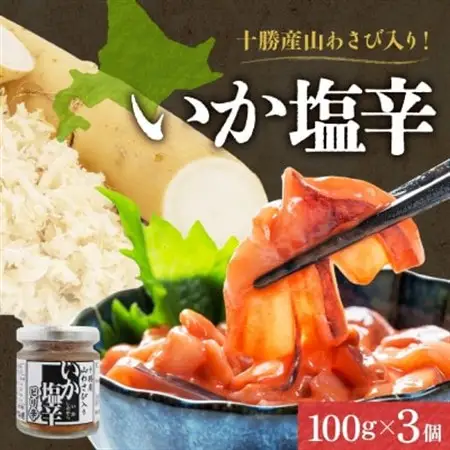 十勝 山わさび入り イカの塩辛 100g 3個 ご飯のおとも 北海道 帯広市_魚介・海産物   _【配送不可地域：離島】【1495672】