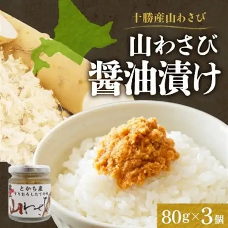 十勝 山わさび醤油漬け 80g 3個 ご飯のおとも ピリ辛の薬味 北海道 帯広市_惣菜・加工品   _【配送不可地域：離島】【1495673】