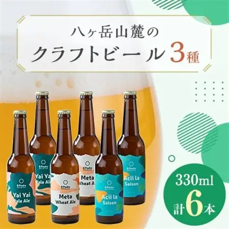 八ヶ岳山麓のクラフトビール6本セット【ギフトに】【パーティやBBQに!】【JGBA2024銅賞受賞】_酒・アルコール 発泡酒  _【配送不可地域：離島】【1418627】
