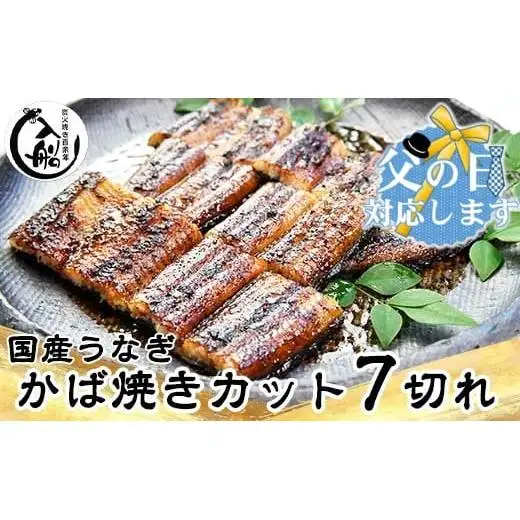 【父の日ギフト】うなぎかば焼7切  熟成たれ付 無頭 炭火の香ばさ際立つ老舗 「うなぎの入船」＜13-1a＞