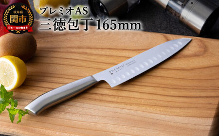 プレミオAS 三徳包丁 　H5-90