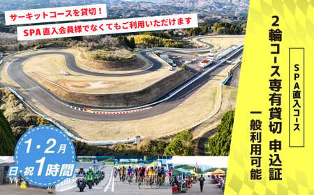 【SPA直入 貸切】 2輪 日曜・祝日 1時間 （1・2月） コース専有貸切 申込証 【一般利用可能】 