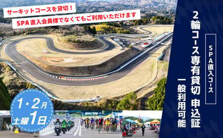 【SPA直入 貸切】 2輪 土曜 1日 （1・2月） コース専有貸切 申込証 【一般利用可能】