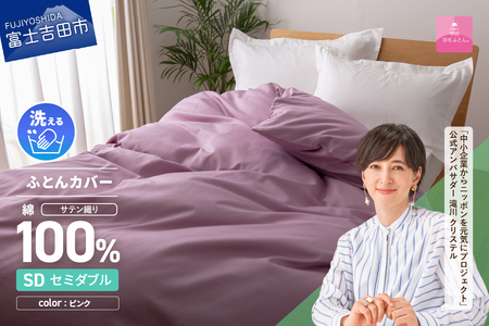 【甲州羽毛ふとん】綿サテン掛カバーSDL（ピンク）布団  寝具 掛けふとんカバー サテン