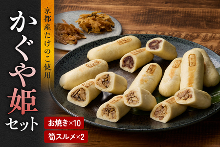 【父の日ギフト】≪6月21日お届け≫ かぐや姫セット  おやき（豚・胡椒・きのこ・あずき）スルメ おつまみ お茶請け 父の日 プレゼント 贈答019-13-F