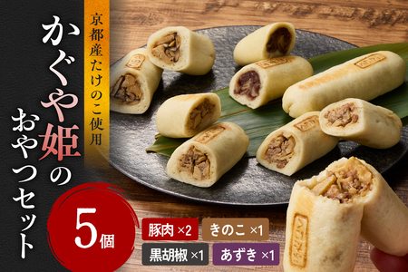 【父の日ギフト】 かぐや姫のおやつセット ≪6月21日お届け≫ おやき（豚・胡椒・きのこ・あずき）父の日 プレゼント 贈答 019-14-F