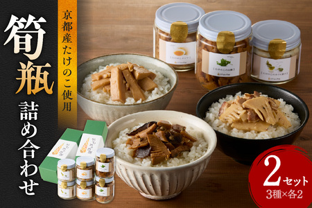 【父の日ギフト】 筍瓶詰め合わせ ≪6月21日お届け≫ （山椒味150g×2 メンマ100g×2 オイル120g×2）おつまみ ごはんのお供 父の日 プレゼント 贈答 019-18-F