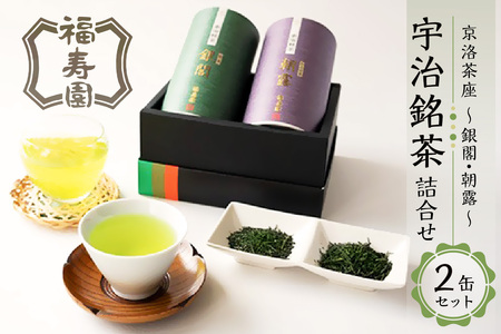 【父の日ギフト】 福寿園  京洛茶座 宇治銘茶詰合せ MG-30A ≪6月21日お届け≫ 宇治茶詰合せ 緑茶セット 宇治茶ギフト 父の日 贈答 プレゼント 宇治茶セット 宇治茶飲み比べ 067-05-F