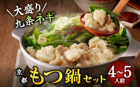 【父の日ギフト】≪6月21日お届け≫ 【大盛九条ネギ】京都もつ鍋セット4～5人前   モツ鍋 国産もつ 父の日 プレゼント 贈答 093-03-F