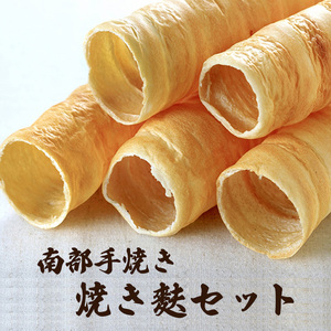 炭火焼 南部手焼丸麩 5本入り×1袋・炭火焼 切り板麩80g×5袋のセット ／ 麩 お麩 ふ おふ 焼麩 焼き麩 やきふ 丸麩 板麩 味噌汁 みそ汁 汁物 お吸い物 吸い物 煮物 保存食 長期保存 国産 簡単調理 鍋 お鍋 すき焼き こだわり 手焼き 直火焼き ヘルシー 羽沢耕悦商店