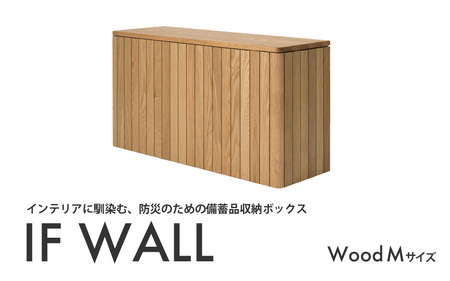 備蓄品収納ボックス IF WALL M （Wood）