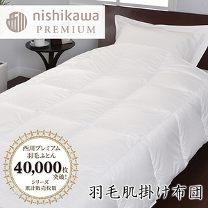 【 nishikawa / 西川 】 羽毛 肌掛け ふとん / ポーランドホワイトグース93％ / 0.3kg / シングル 【P311W】 羽毛布団 ふとん