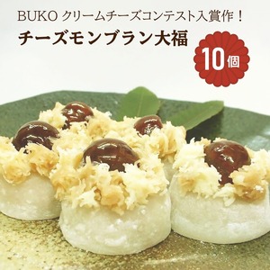 チーズモンブラン大福 10個入｜菓子処ふる里 スイーツ デザート お菓子 焼き菓子 和菓子 洋菓子 [4751]