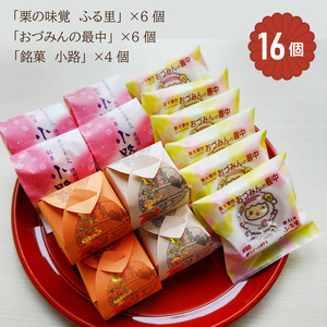 「おづみんの最中」「栗饅頭／栗の味覚 ふる里」「焼饅頭／小路」セット 計16個入｜菓子処ふる里 全菓博栄誉大賞受賞 半小豆餡 スイーツ デザート お菓子 焼き菓子 和菓子 ご当地キャラ [4752]