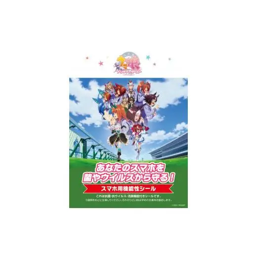 ウマ娘 スマホ用抗菌シート アドタッチシール ３枚セット