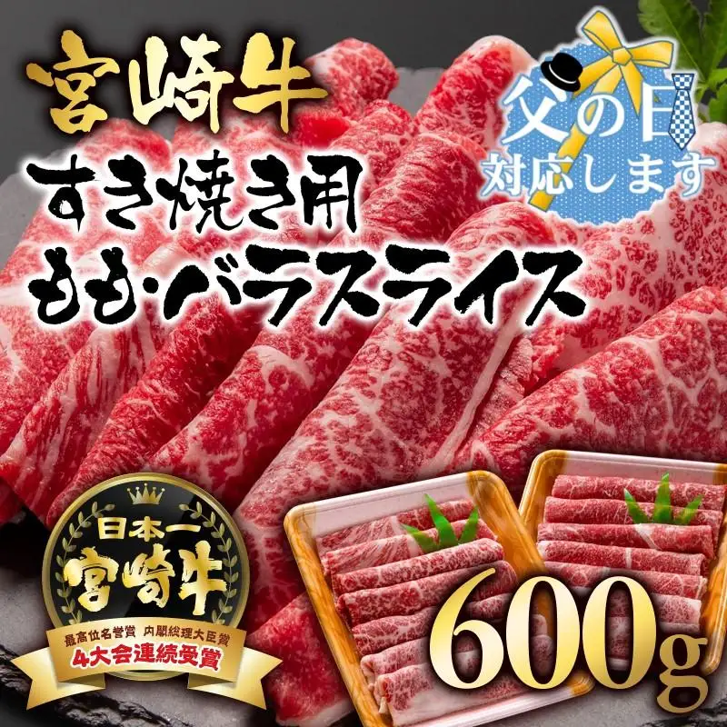 【父の日ギフト】 A４～A5等級 宮崎牛 すき焼き  モモ バラスライス 600g （300g×2）小分け ブランド牛 内閣総理大臣賞4連覇＜56-4a＞牛肉 すき焼肉 すき焼き肉【日本ハム】