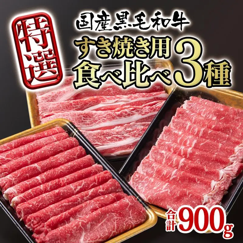 【父の日ギフト】宮崎県産黒毛和牛 特選すき焼き用 食べ比べスライス 3種900g ロース バラ モモorカタ 牛肉 すき焼き しゃぶしゃぶ＜14-12a＞ 宮崎県有田牧場