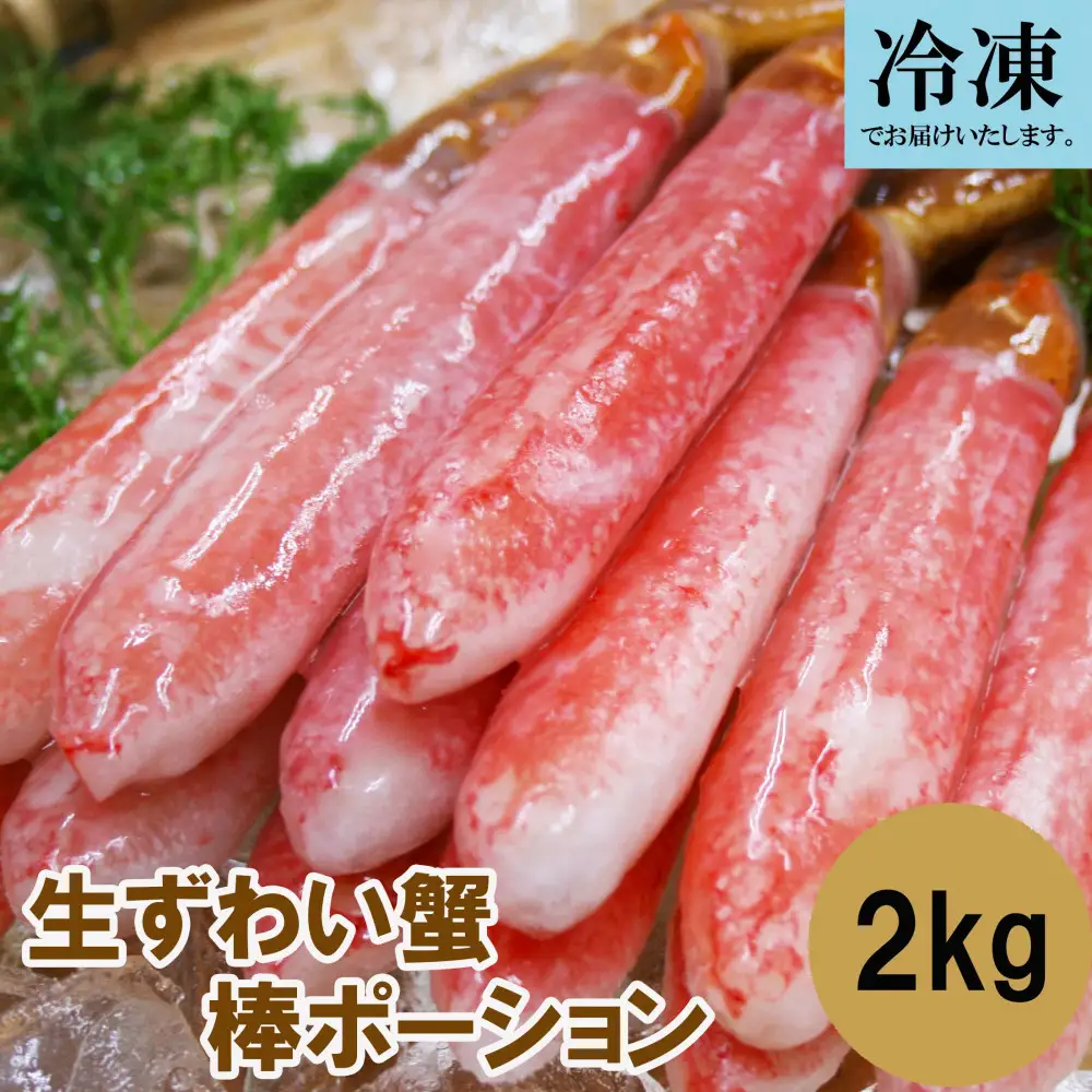 訳あり 冷凍 生ずわいがに 棒ポーション 計約2kg (40～120本)