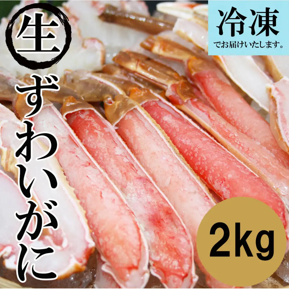 ＜数量限定＞ 冷凍カット済み！ 生ずわいがに (約2kg)