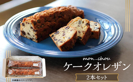 ケークオレザン（2本セット）【箱入り・個包装】