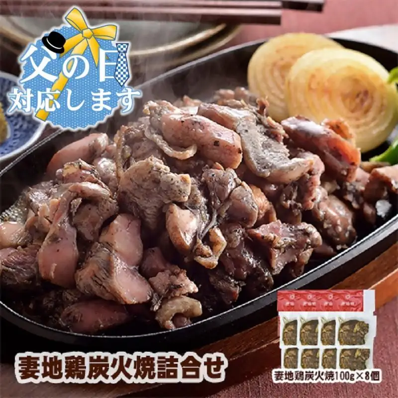 【父の日ギフト】ブランド地鶏 妻地鶏 地鶏炭火焼詰合せ 真空パック＜8-11a＞地鶏 国産 鶏肉 鳥肉 炭火焼 おつまみ