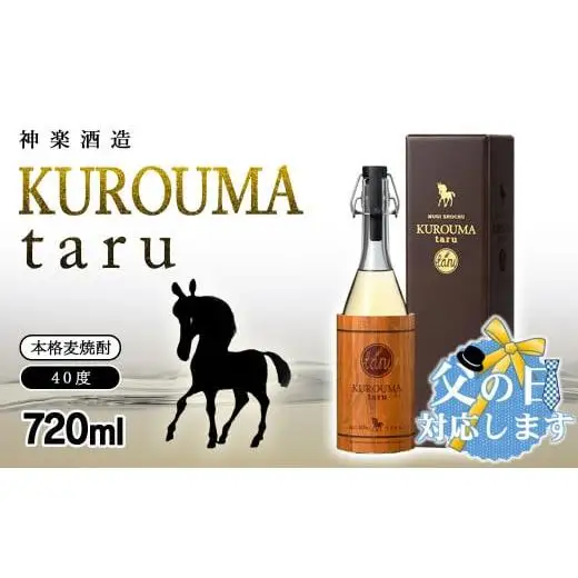 【父の日ギフト】麦焼酎 KUROUMA taru 40度 720ml 神楽酒造＜23-26a＞